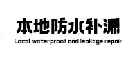 札达本地防水补漏
